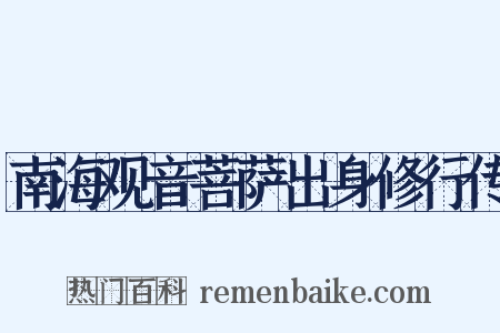 南海观音菩萨出身修行传是什么意思的图片